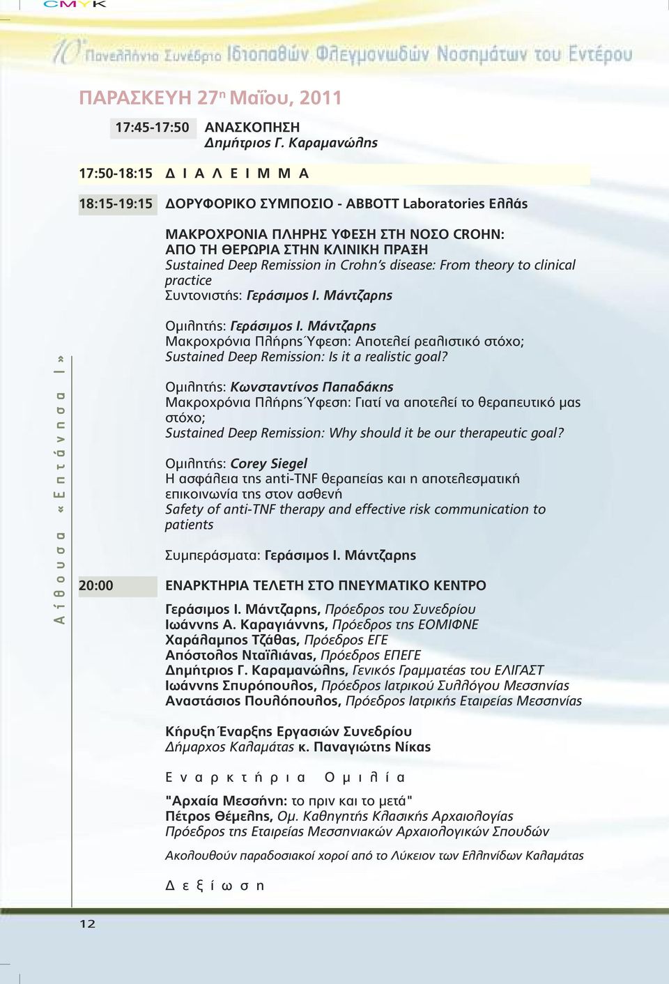 in Crohn s disease: From theory to clinical practice Συντονιστής: Γεράσιµος I. Μάντζαρης Α ί θ ο υ σ α «Ε π τ ά ν η σ α Ι» Οµιλητής: Γεράσιµος I.