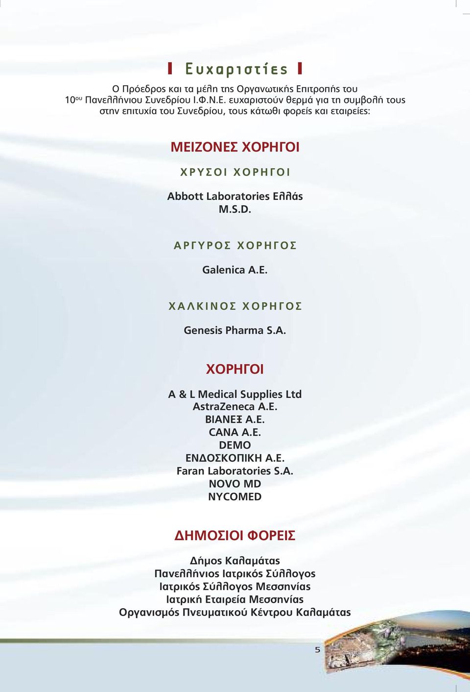 Χ Α Λ Κ Ι Ν Ο Σ Χ Ο Ρ Η Γ Ο Σ Genesis Pharma S.A.