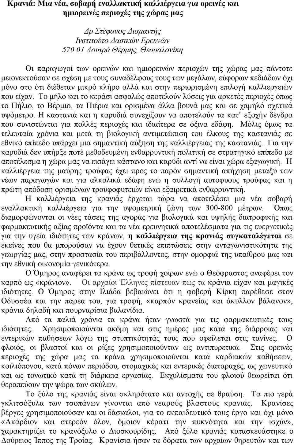 επιλογή καλλιεργειών που είχαν. Το μήλο και το κεράσι ασφαλώς αποτελούν λύσεις για αρκετές περιοχές όπως το Πήλιο, το Βέρμιο, τα Πιέρια και ορισμένα άλλα βουνά μας και σε χαμηλό σχετικά υψόμετρο.