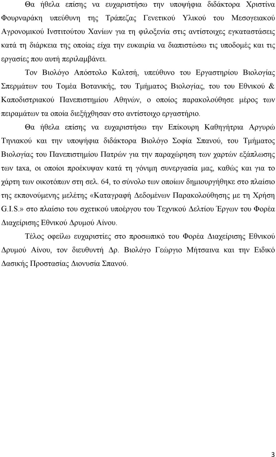 Τον Βιολόγο Απόστολο Καλτσή, υπεύθυνο του Εργαστηρίου Βιολογίας Σπερμάτων του Τομέα Βοτανικής, του Τμήματος Βιολογίας, του του Εθνικού & Καποδιστριακού Πανεπιστημίου Αθηνών, ο οποίος παρακολούθησε
