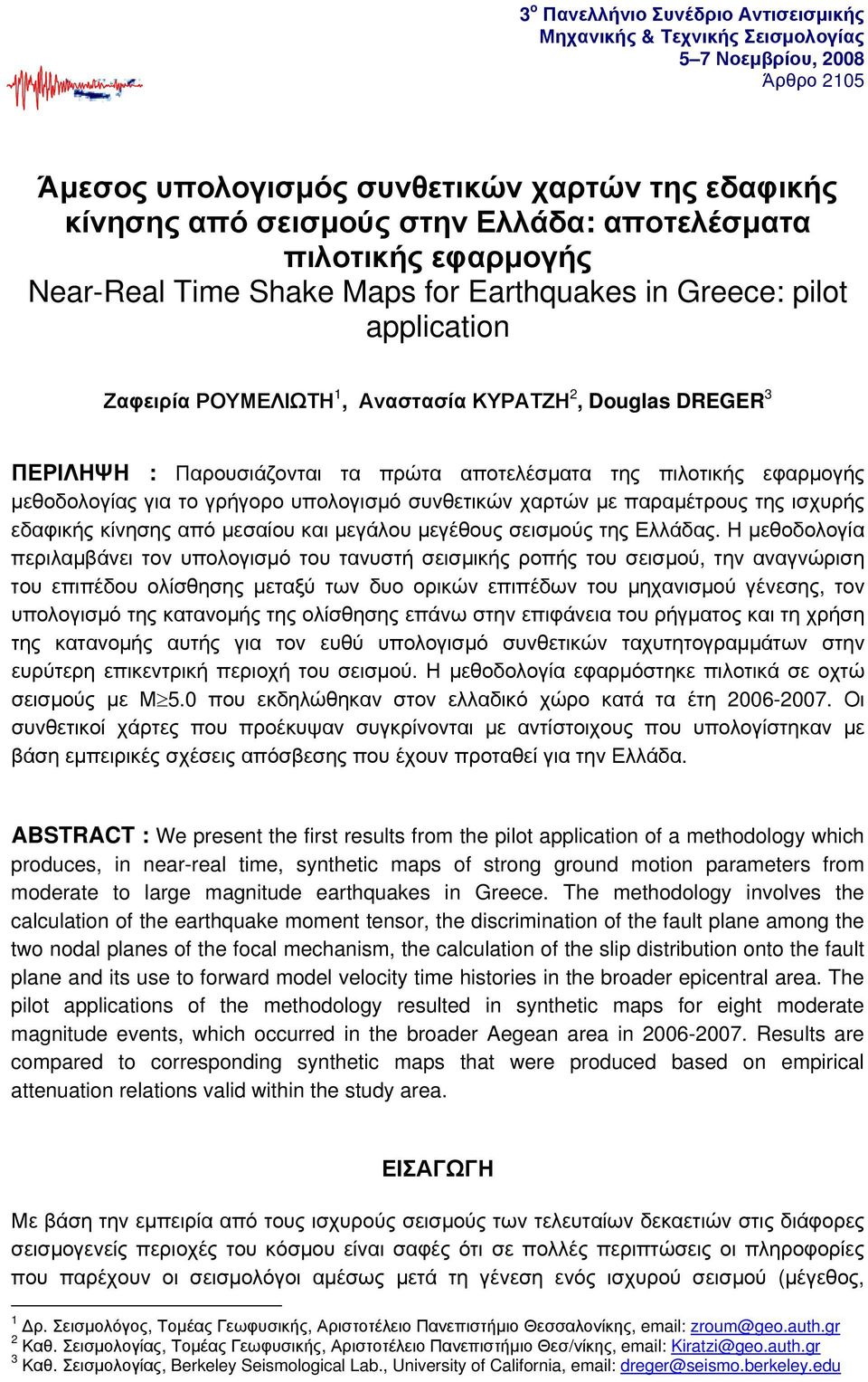 της πιλοτικής εφαρμογής μεθοδολογίας για το γρήγορο υπολογισμό συνθετικών χαρτών με παραμέτρους της ισχυρής εδαφικής κίνησης από μεσαίου και μεγάλου μεγέθους σεισμούς της Ελλάδας.
