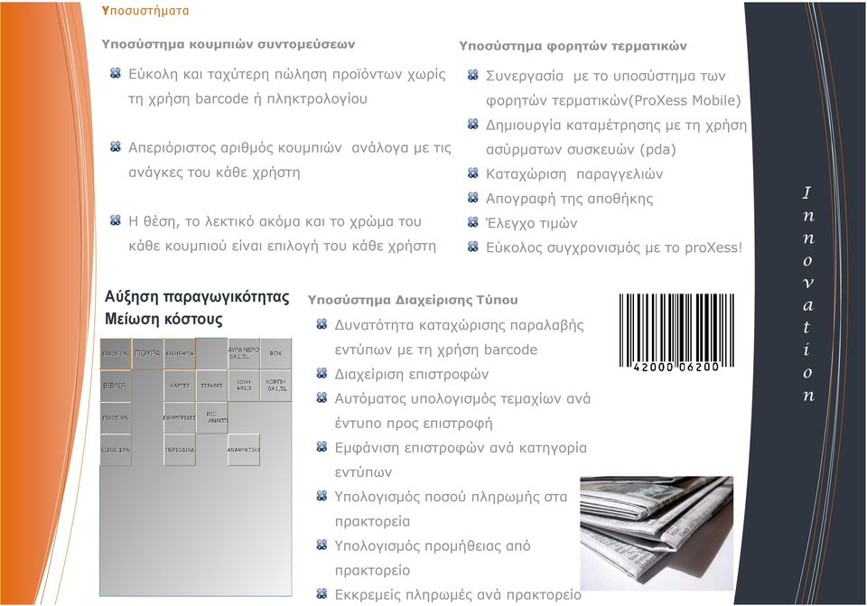 υποσύστηµα των φορητών τερµατικών(prxss Mbl) ηµιουργία καταµέτρησης µε τη χρήση ασύρµατων συσκευών (pda) Καταχώριση παραγγελιών Απογραφή της αποθήκης Έλεγχο τιµών υνατότητα καταχώρισης παραλαβής