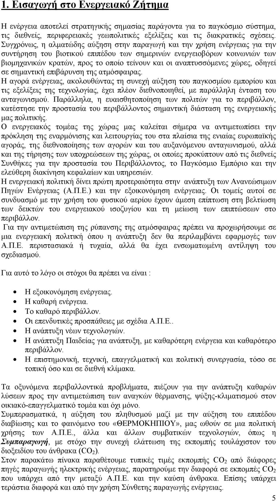 αναπτυσσόµενες χώρες, οδηγεί σε σηµαντική επιβάρυνση της ατµόσφαιρας.