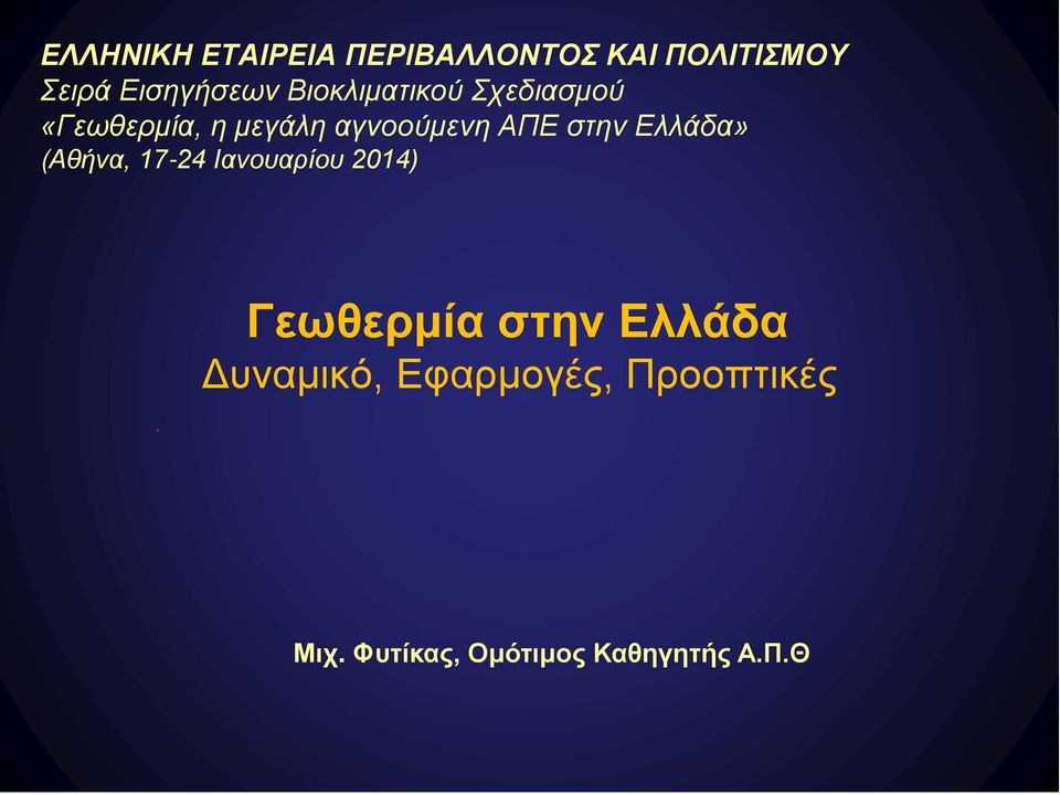Ελλάδα» (Αθήνα, 17-24 Ιανουαρίου 2014) Γεωθερμία στην Ελλάδα