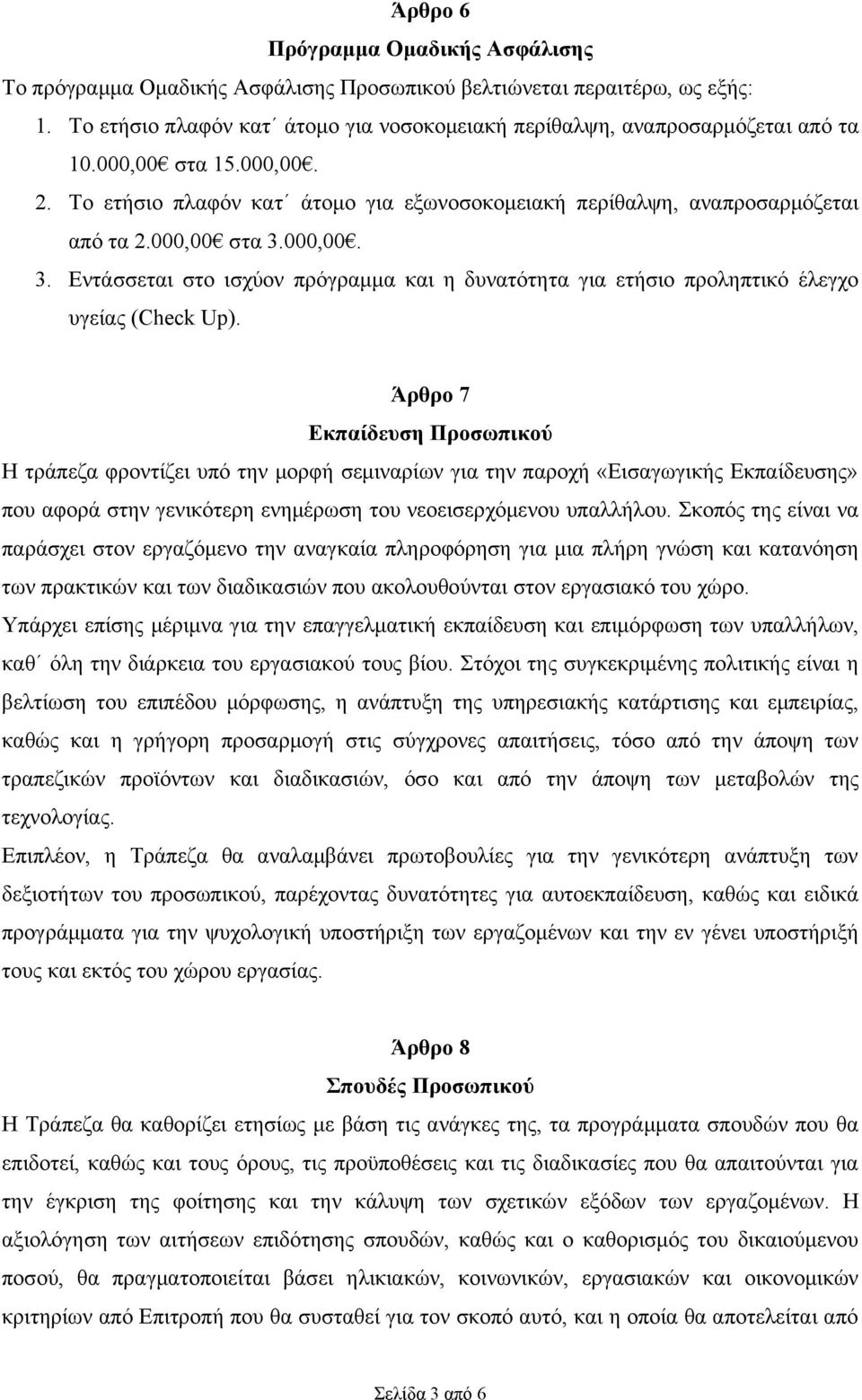 000,00. 3. Εντάσσεται στο ισχύον πρόγραμμα και η δυνατότητα για ετήσιο προληπτικό έλεγχο υγείας (Check Up).