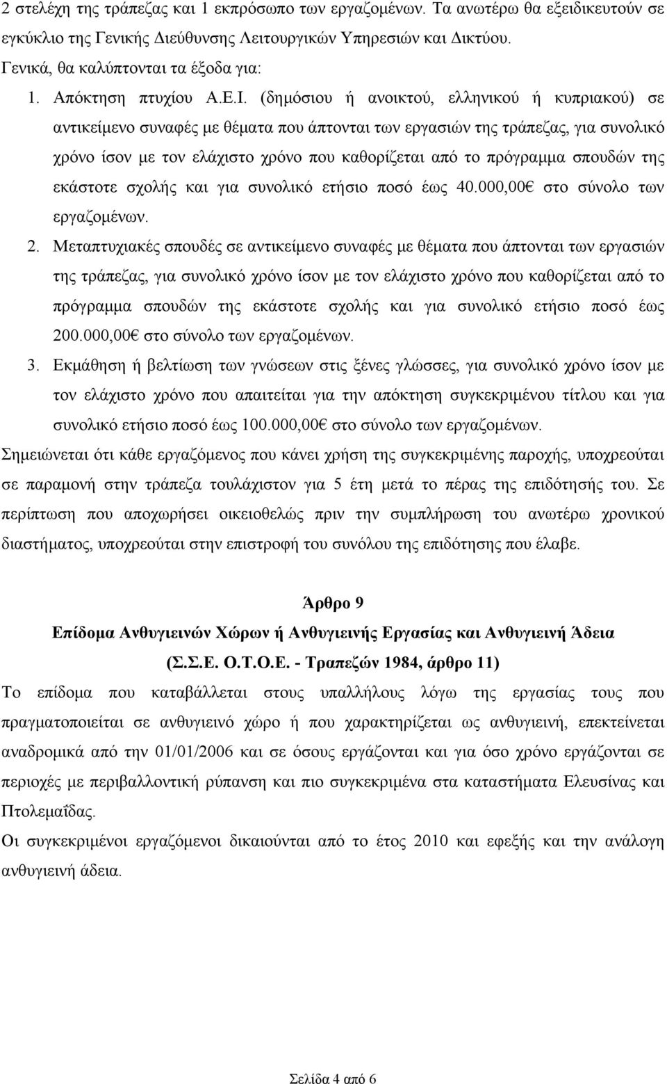 (δημόσιου ή ανοικτού, ελληνικού ή κυπριακού) σε αντικείμενο συναφές με θέματα που άπτονται των εργασιών της τράπεζας, για συνολικό χρόνο ίσον με τον ελάχιστο χρόνο που καθορίζεται από το πρόγραμμα