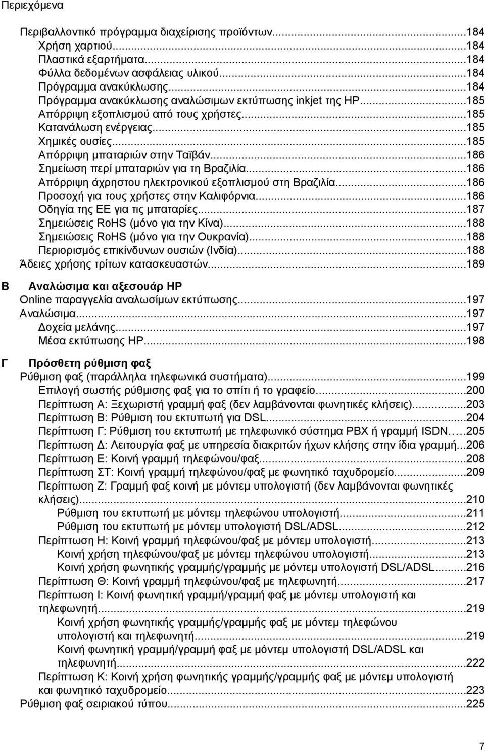 ..186 Σημείωση περί μπαταριών για τη Βραζιλία...186 Απόρριψη άχρηστου ηλεκτρονικού εξοπλισμού στη Βραζιλία...186 Προσοχή για τους χρήστες στην Καλιφόρνια...186 Οδηγία της ΕΕ για τις μπαταρίες.