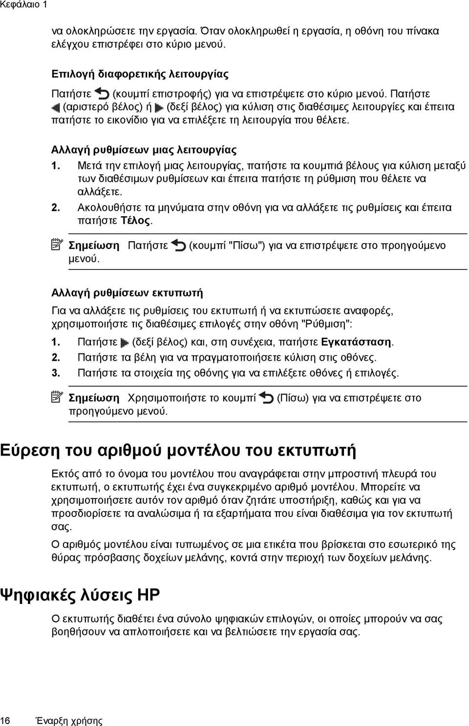 Πατήστε (αριστερό βέλος) ή (δεξί βέλος) για κύλιση στις διαθέσιμες λειτουργίες και έπειτα πατήστε το εικονίδιο για να επιλέξετε τη λειτουργία που θέλετε. Αλλαγή ρυθμίσεων μιας λειτουργίας 1.