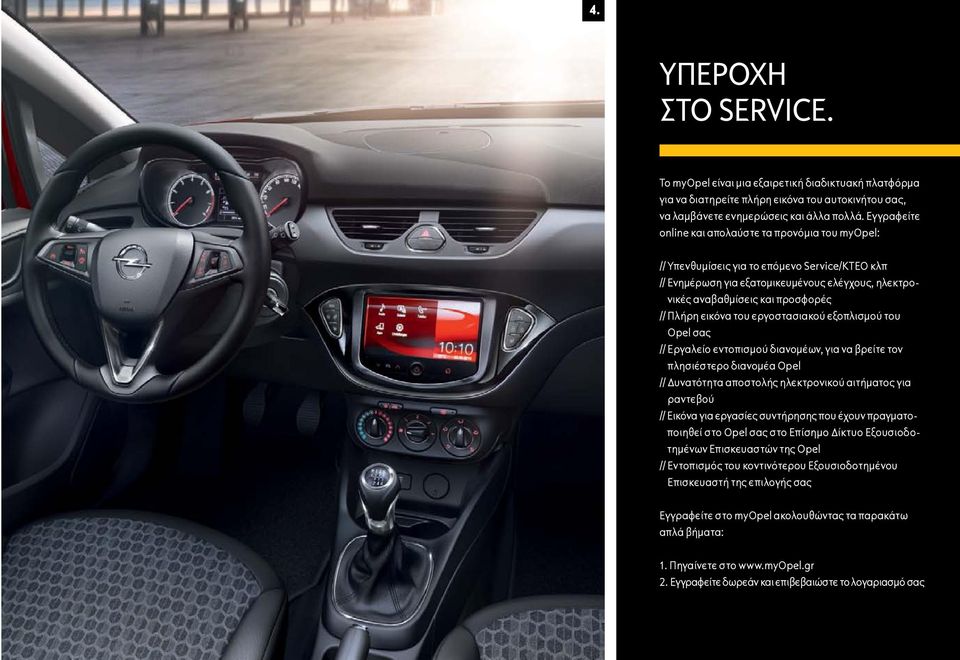 εικόνα του εργοστασιακού εξοπλισμού του Opel σας // Εργαλείο εντοπισμού διανομέων, για να βρείτε τον πλησιέστερο διανομέα Opel // Δυνατότητα αποστολής ηλεκτρονικού αιτήματος για ραντεβού // Εικόνα