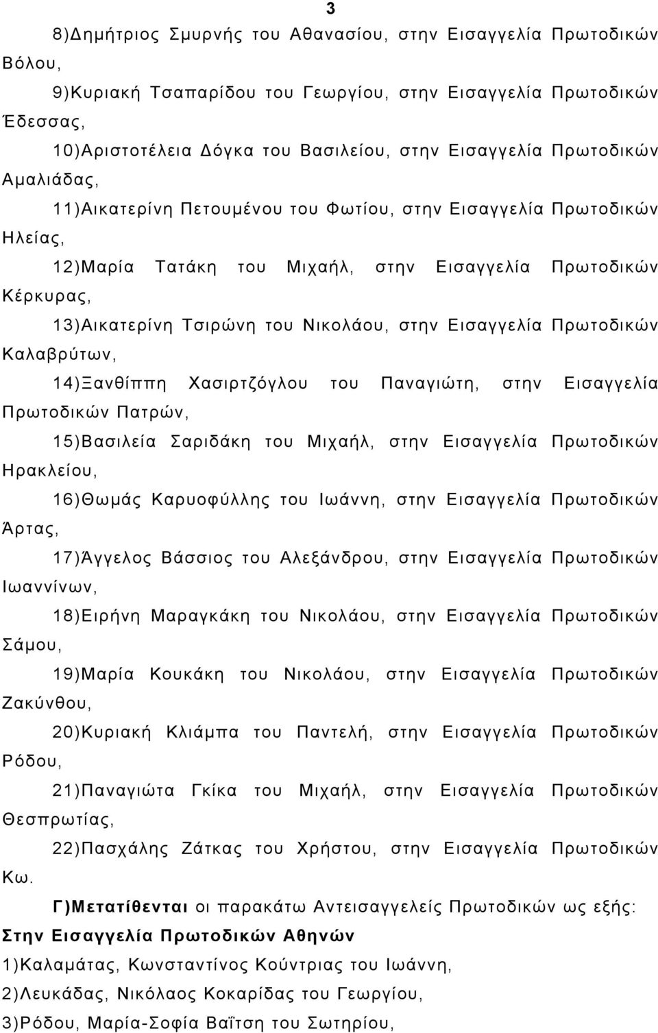 Εισαγγελία Πρωτοδικών Καλαβρύτων, 14)Ξανθίππη Χασιρτζόγλου του Παναγιώτη, στην Εισαγγελία Πρωτοδικών Πατρών, 15)Βασιλεία Σαριδάκη του Μιχαήλ, στην Εισαγγελία Πρωτοδικών Ηρακλείου, 16)Θωμάς