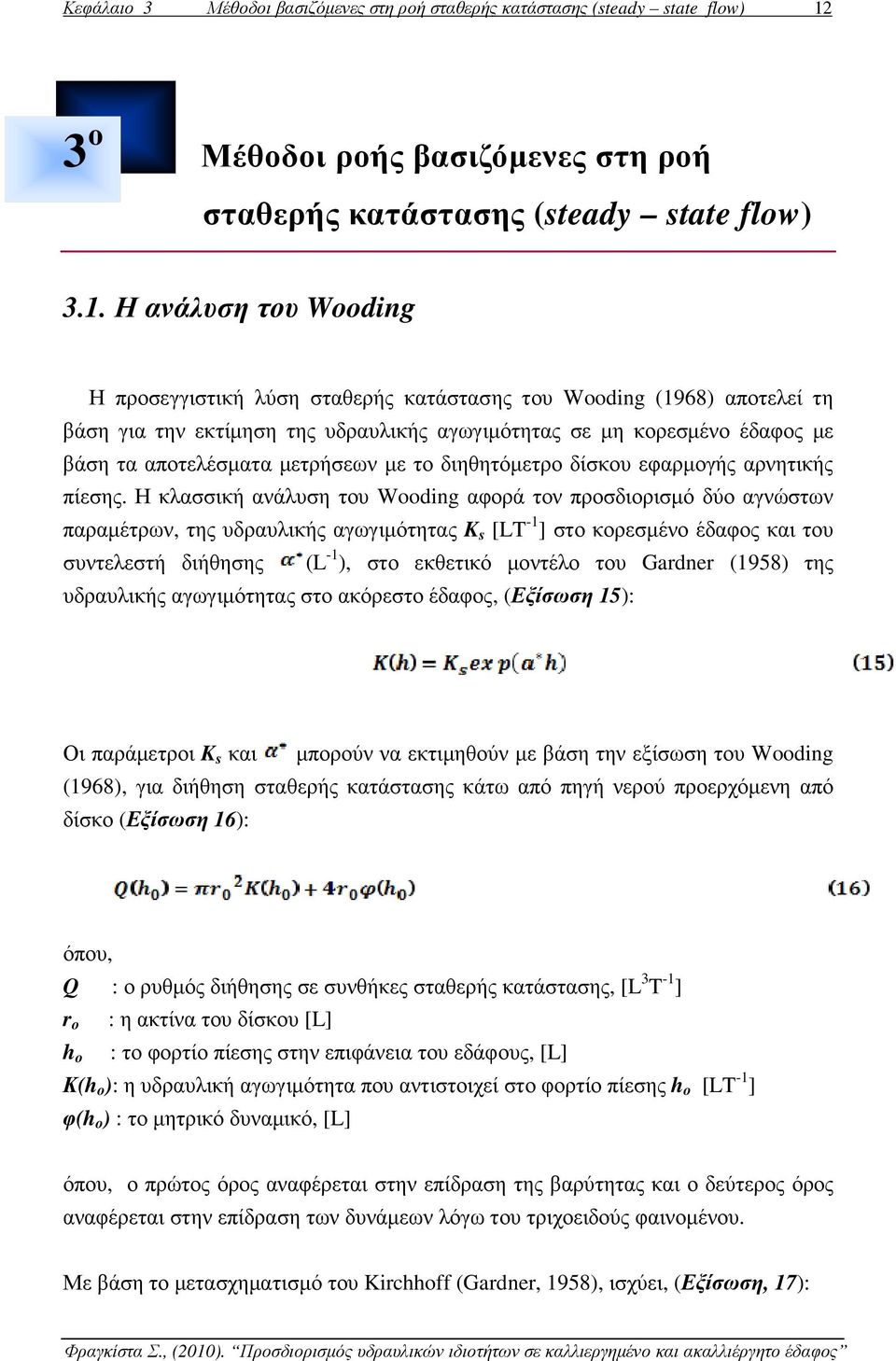 Η ανάλυση του Wooding Η προσεγγιστική λύση σταθερής κατάστασης του Wooding (1968) αποτελεί τη βάση για την εκτίµηση της υδραυλικής αγωγιµότητας σε µη κορεσµένο έδαφος µε βάση τα αποτελέσµατα
