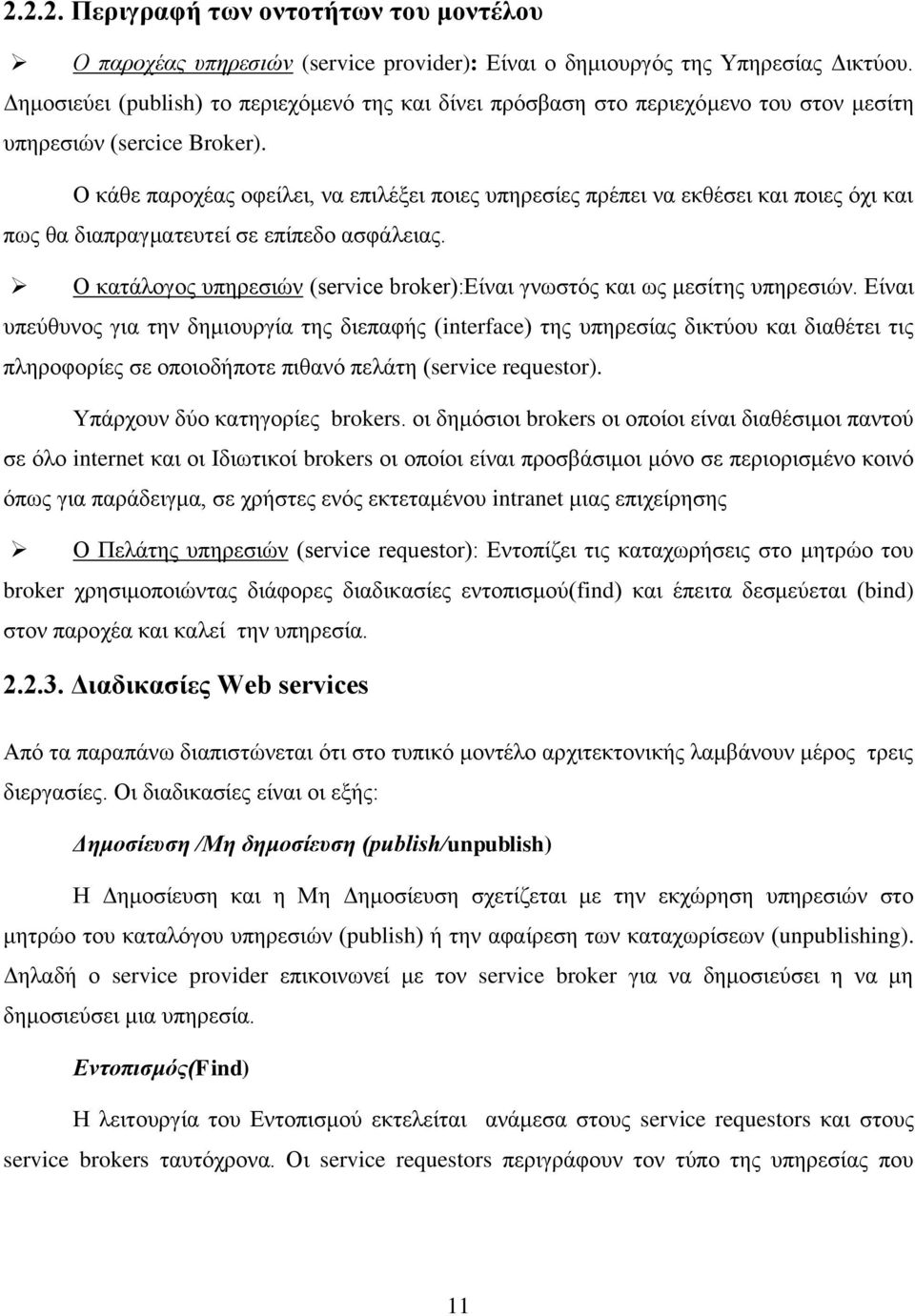 Ο κάθε παροχέας οφείλει, να επιλέξει ποιες υπηρεσίες πρέπει να εκθέσει και ποιες όχι και πως θα διαπραγματευτεί σε επίπεδο ασφάλειας.