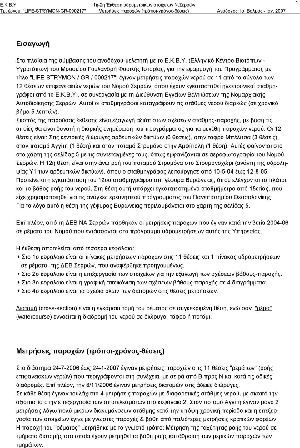 σύνολο των 12 θέσεων επιφανειακών νερών του Νομού Σερρών, όπου έχουν εγκατασταθεί ηλεκτρονικοί σταθμηγράφοι από το Ε.Κ.Β.Υ.