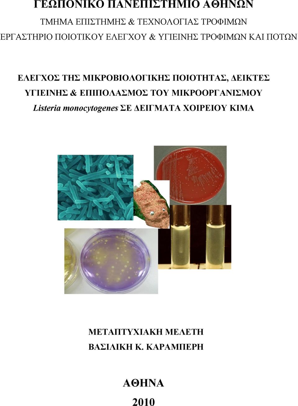 ΠΟΙΟΤΗΤΑΣ, ΔΕΙΚΤΕΣ ΥΓΙΕΙΝΗΣ & ΕΠΙΠΟΛΑΣΜΟΣ ΤΟΥ ΜΙΚΡΟΟΡΓΑΝΙΣΜΟΥ Listeria
