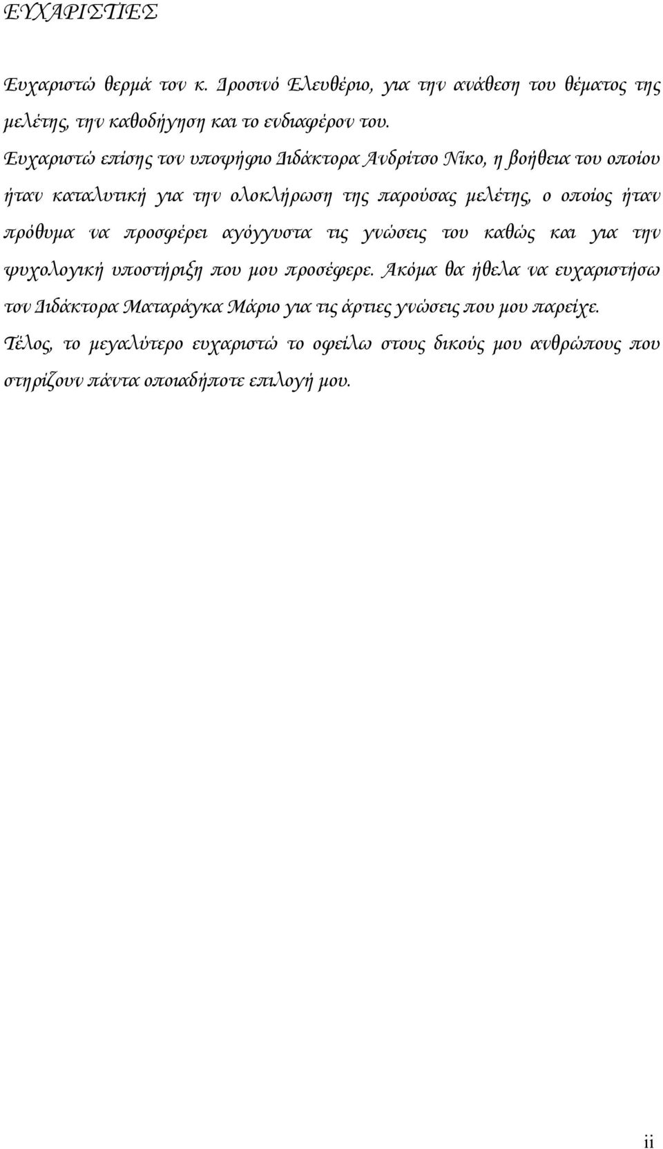 πρόθυμα να προσφέρει αγόγγυστα τις γνώσεις του καθώς και για την ψυχολογική υποστήριξη που μου προσέφερε.