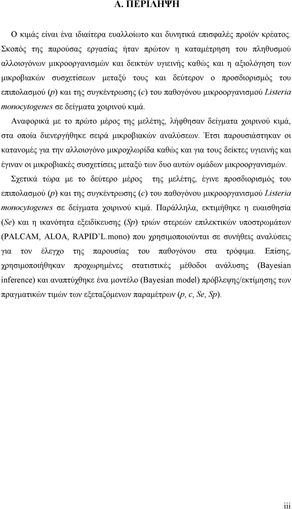 προσδιορισμός του επιπολασμού (p) και της συγκέντρωσης (c) του παθογόνου μικροοργανισμού Listeria monocytogenes σε δείγματα χοιρινού κιμά.