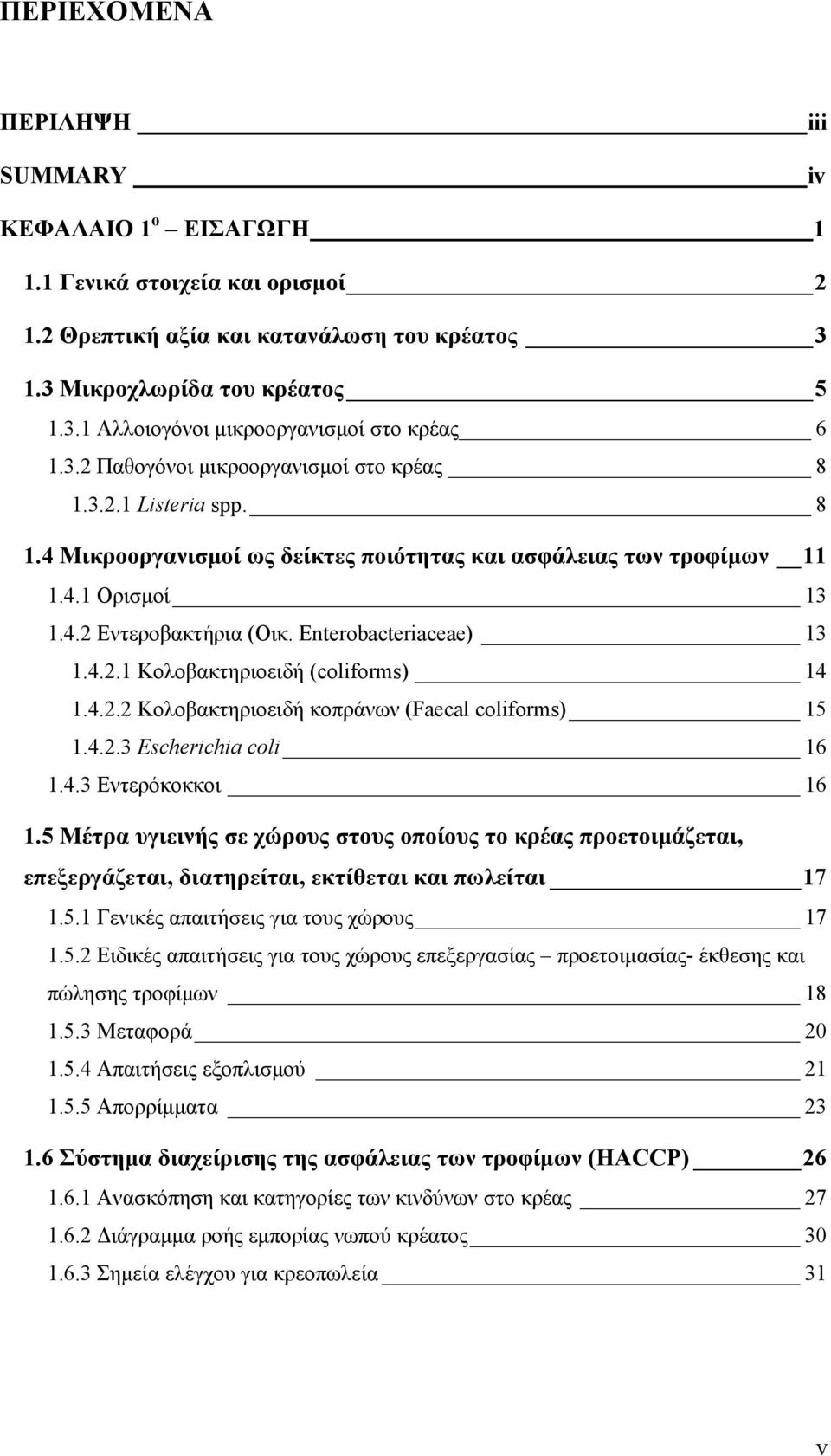 Enterobacteriaceae) 13 1.4.2.1 Κολοβακτηριοειδή (coliforms) 14 1.4.2.2 Κολοβακτηριοειδή κοπράνων (Faecal coliforms) 15 1.4.2.3 Escherichia coli 16 1.4.3 Εντερόκοκκοι 16 1.