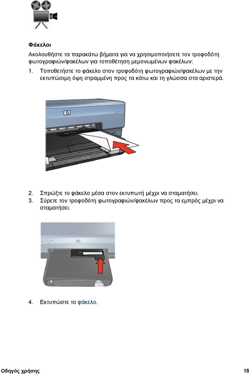 Τοποθετήστε το φάκελο στον τροφοδότη φωτογραφιών/φακέλων µε την εκτυπώσιµη όψη στραµµένη προς τα κάτω και τη