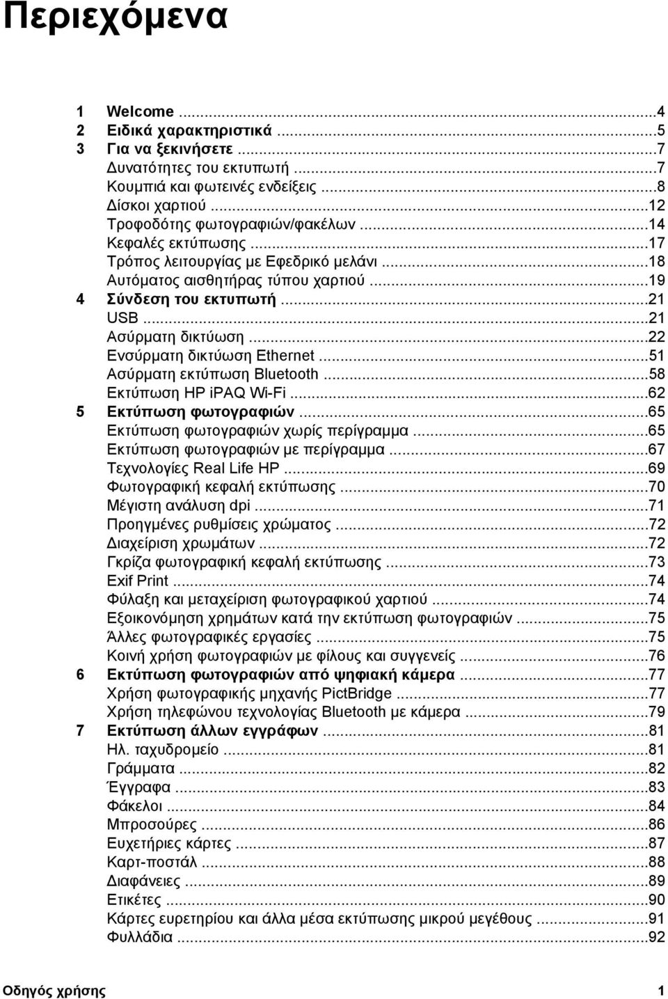 ..51 Ασύρµατη εκτύπωση Bluetooth...58 Εκτύπωση HP ipaq Wi-Fi...62 5 Εκτύπωση φωτογραφιών...65 Εκτύπωση φωτογραφιών χωρίς περίγραµµα...65 Εκτύπωση φωτογραφιών µε περίγραµµα...67 Τεχνολογίες Real Life HP.