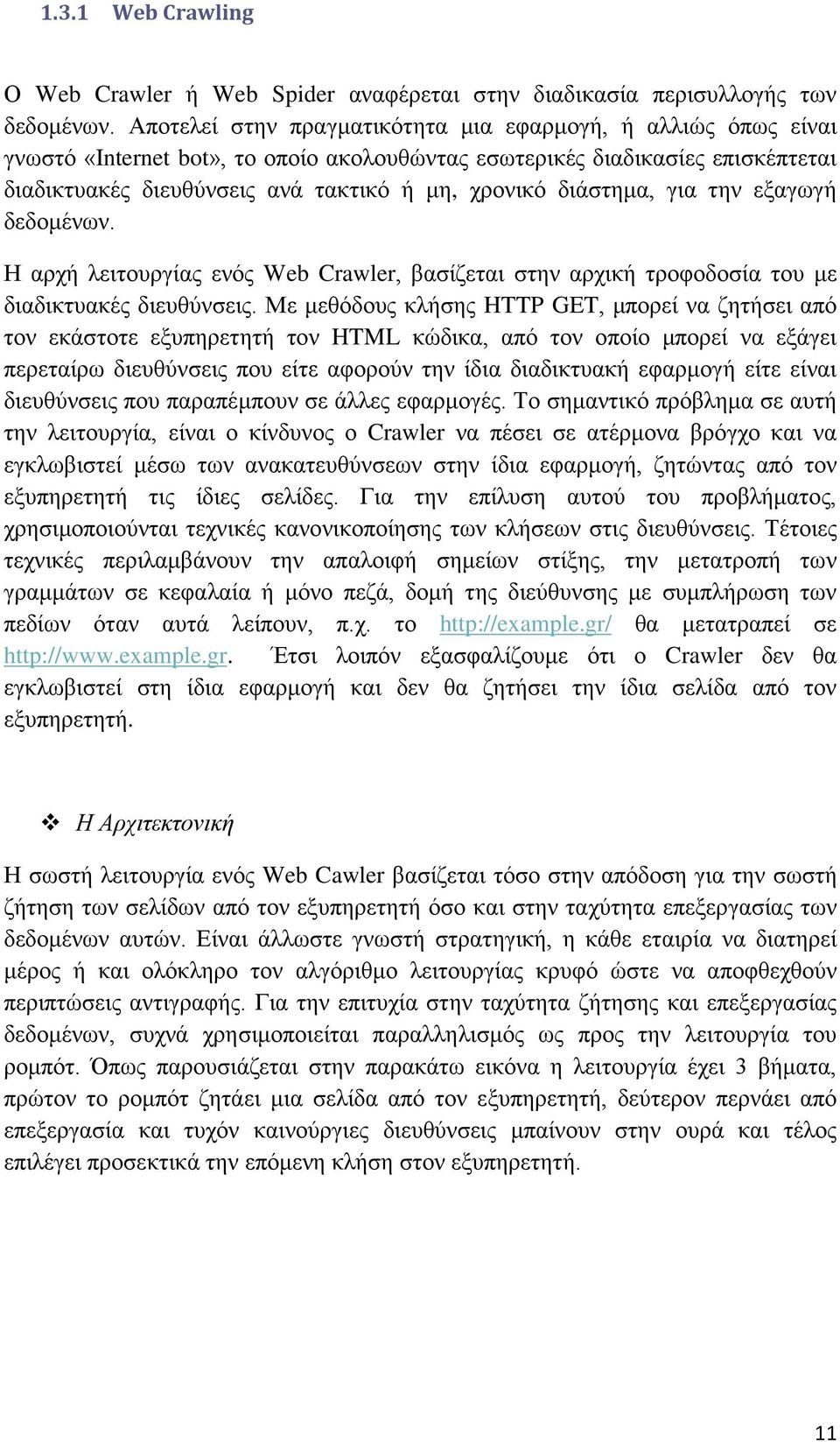 διάστημα, για την εξαγωγή δεδομένων. Η αρχή λειτουργίας ενός Web Crawler, βασίζεται στην αρχική τροφοδοσία του με διαδικτυακές διευθύνσεις.