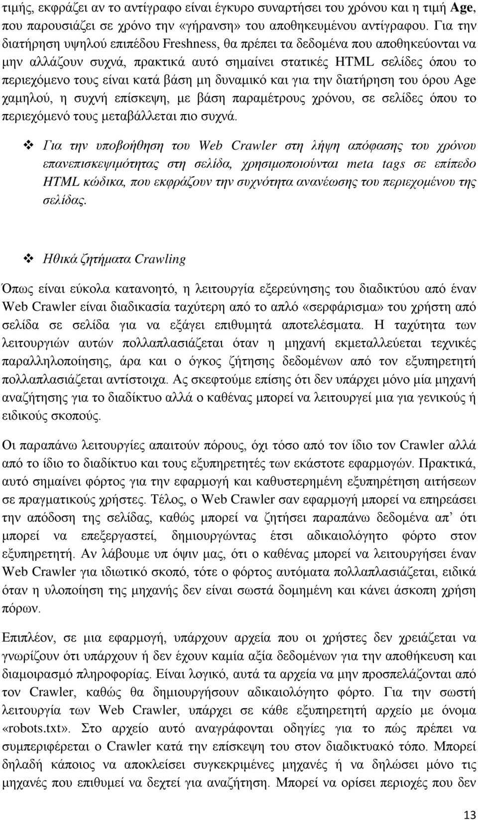 δυναμικό και για την διατήρηση του όρου Age χαμηλού, η συχνή επίσκεψη, με βάση παραμέτρους χρόνου, σε σελίδες όπου το περιεχόμενό τους μεταβάλλεται πιο συχνά.