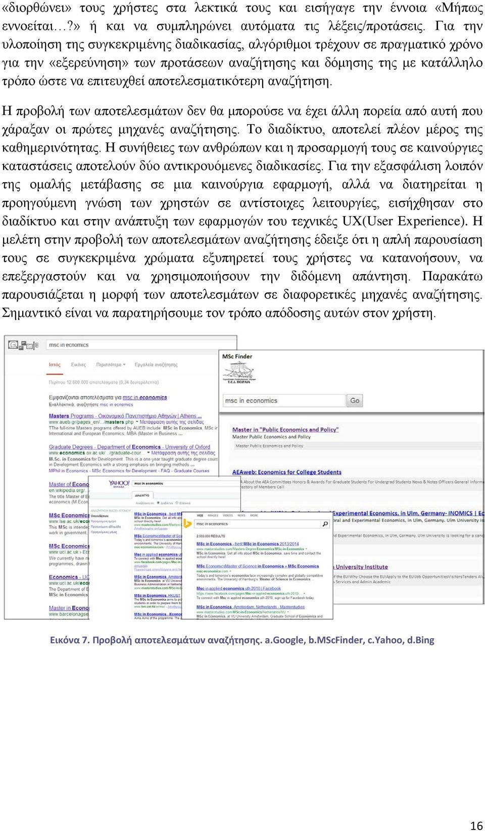 αποτελεσματικότερη αναζήτηση. Η προβολή των αποτελεσμάτων δεν θα μπορούσε να έχει άλλη πορεία από αυτή που χάραξαν οι πρώτες μηχανές αναζήτησης. Το διαδίκτυο, αποτελεί πλέον μέρος της καθημερινότητας.