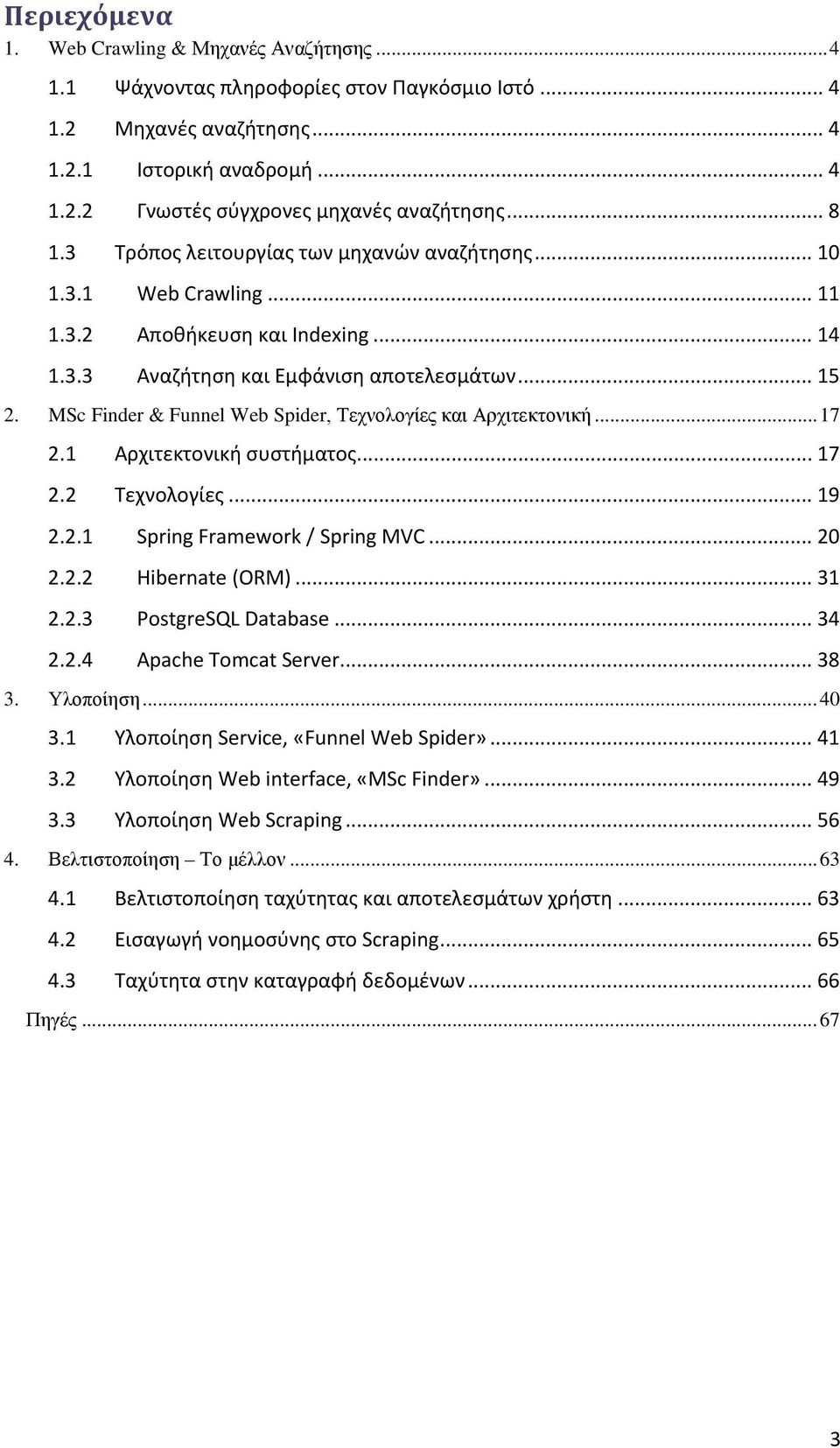 MSc Finder & Funnel Web Spider, Τεχνολογίες και Αρχιτεκτονική... 17 2.1 Αρχιτεκτονική συστήματος... 17 2.2 Τεχνολογίες... 19 2.2.1 Spring Framework / Spring MVC... 20 2.2.2 Hibernate (ORM)... 31 2.2.3 PostgreSQL Database.