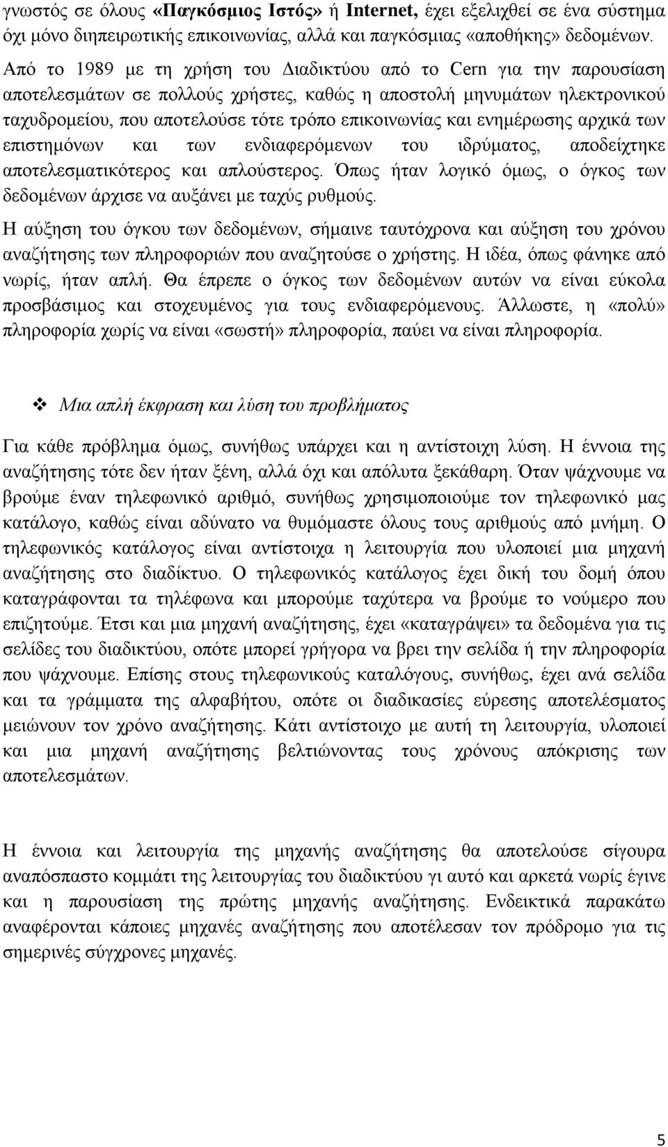 και ενημέρωσης αρχικά των επιστημόνων και των ενδιαφερόμενων του ιδρύματος, αποδείχτηκε αποτελεσματικότερος και απλούστερος.