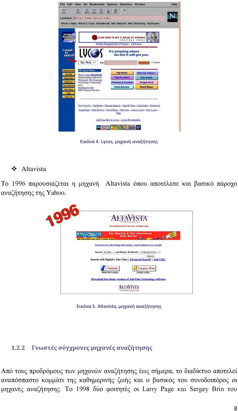 αναζήτησης της Yahoo. Εικόνα 5. Altavista, μηχανή αναζήτησης 1.2.