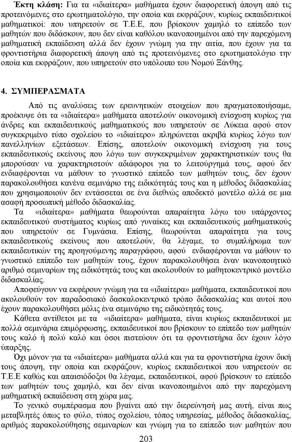 φροντιστήρια διαφορετική άποψη από τις προτεινόμενες στο ερωτηματολόγιο την οποία και εκφράζουν, που υπηρετούν στο υπόλοιπο του Νομού Ξάνθης. 4.