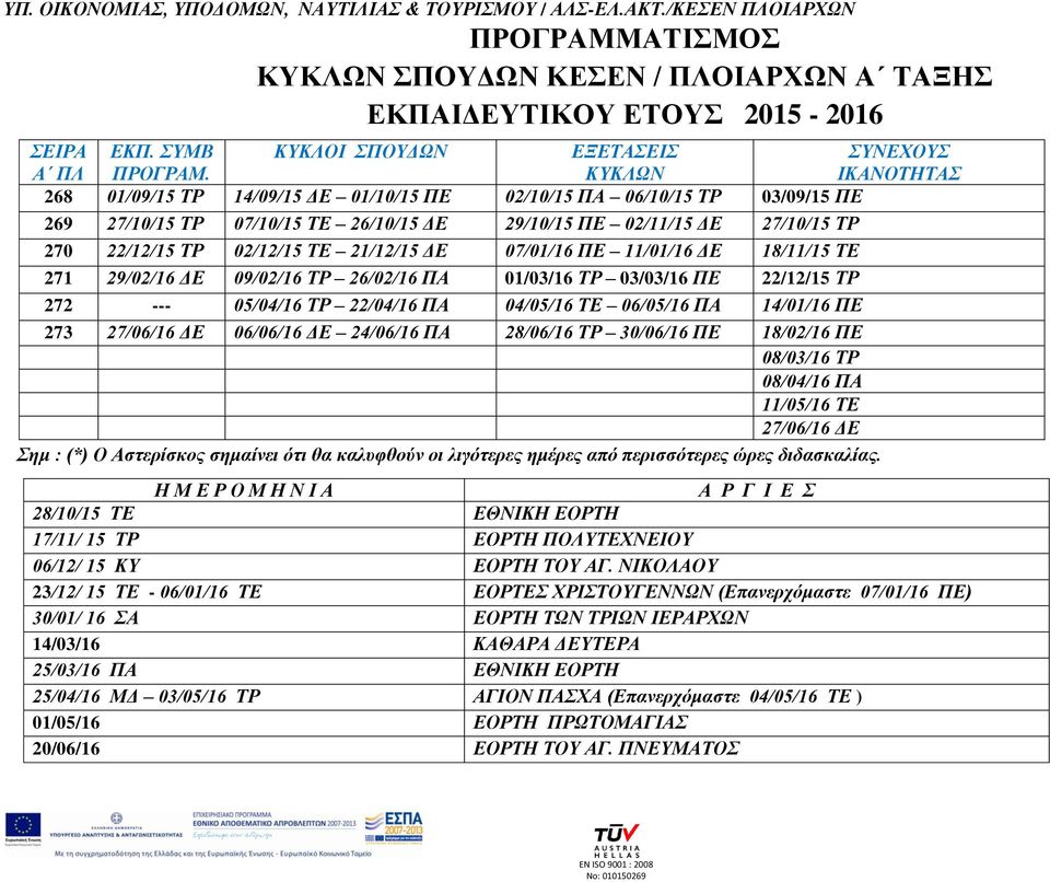 270 22/12/15 ΣΡ 02/12/15 ΣΔ 21/12/15 ΓΔ 07/01/16 ΠΔ 11/01/16 ΓΔ 18/11/15 ΣΔ 271 29/02/16 ΓΔ 09/02/16 ΣΡ 26/02/16 ΠΑ 01/03/16 ΣΡ 03/03/16 ΠΔ 22/12/15 ΣΡ 272 --- 05/04/16 ΣΡ 22/04/16 ΠΑ 04/05/16 ΣΔ