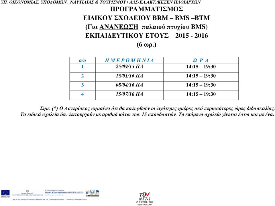 19:30 4 15/07/16 ΠΑ 14:15 19:30 ημ: (*) Ο Αζηερίζκος ζημαίνει όηι θα καλσθθούν οι λιγόηερες ημέρες από