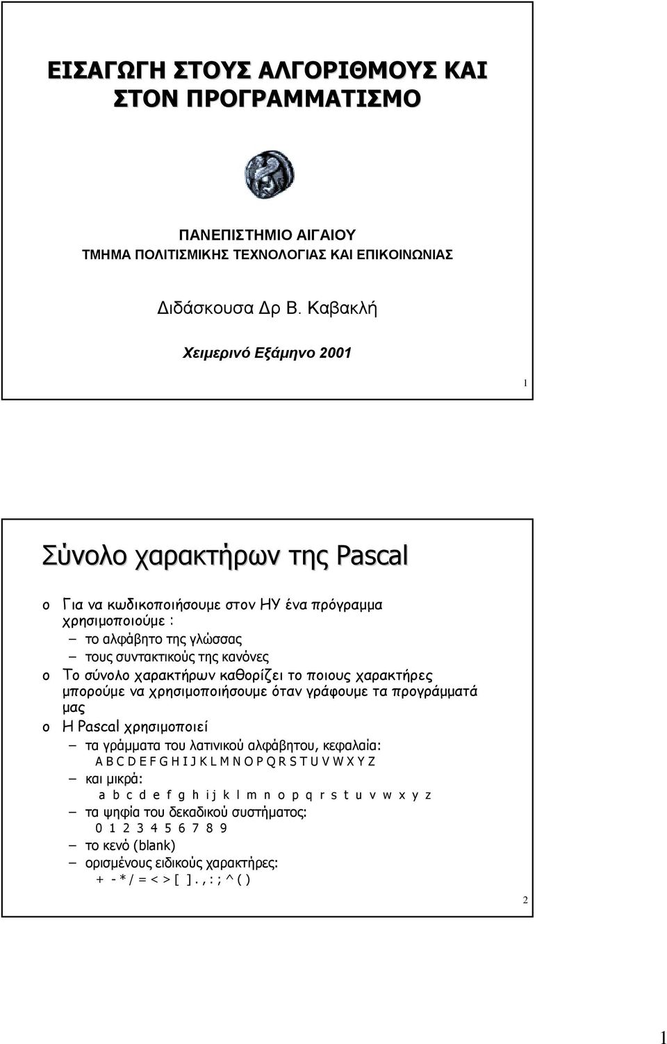 σύνολο χαρακτήρων καθορίζει το ποιους χαρακτήρες μπορούμε να χρησιμοποιήσουμε όταν γράφουμε τα προγράμματά μας Η Pascal χρησιμοποιεί τα γράμματα του λατινικού αλφάβητου, κεφαλαία: A B C