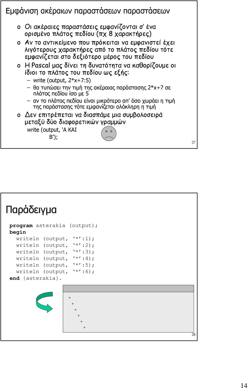 της ακέραιας παράστασης 2*x+7 σε πλάτος πεδίου ίσο με 5 αν το πλάτος πεδίου είναι μικρότερο απ όσο χωράει η τιμή της παράστασης τότε εμφανίζεται ολόκληρη η τιμή Δεν επιτρέπεται να διασπάμε μια