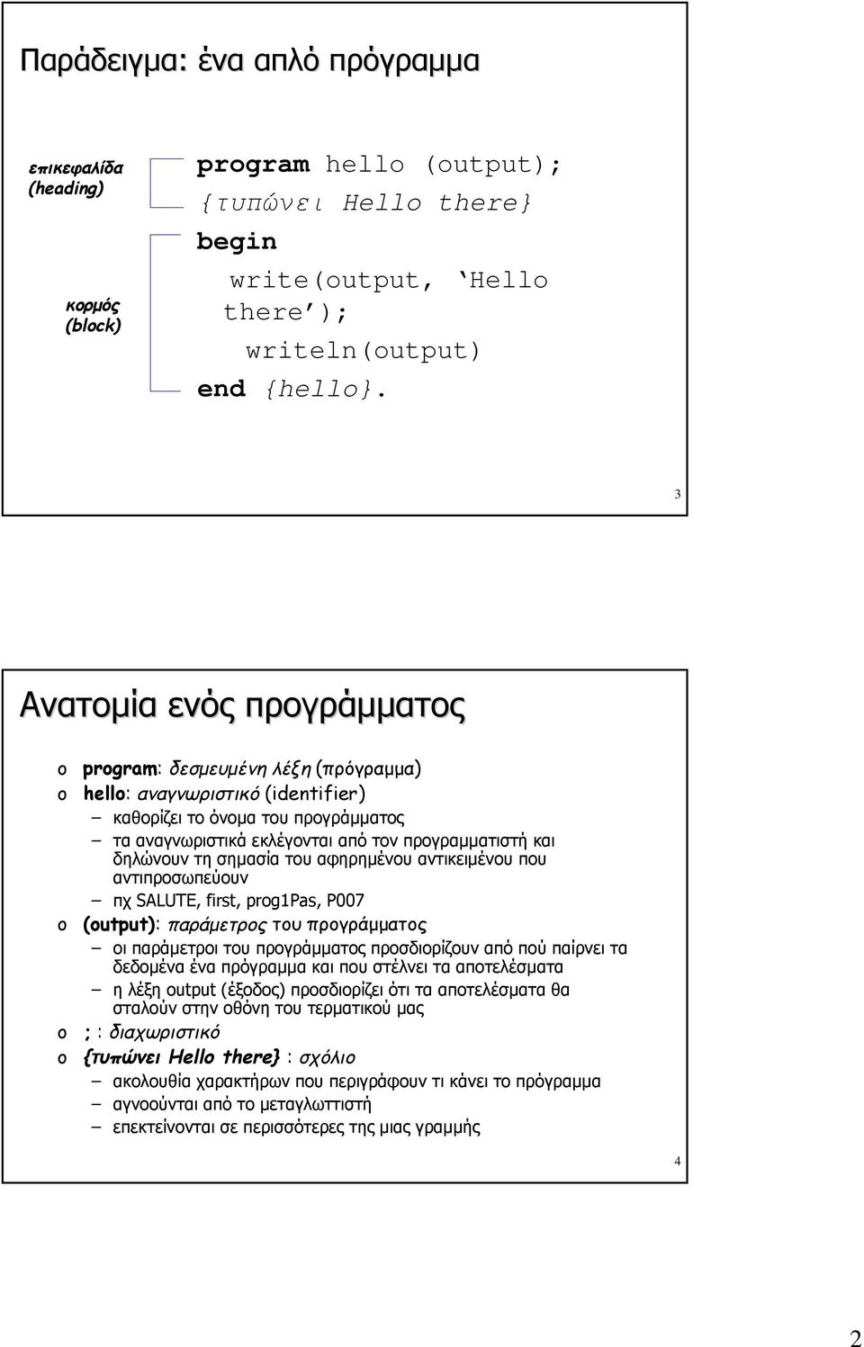 τη σημασία του αφηρημένου αντικειμένου που αντιπροσωπεύουν πχ SALUTE, first, prg1pas, P007 (utput): παράμετρος του προγράμματος οι παράμετροι του προγράμματος προσδιορίζουν από πού παίρνει τα