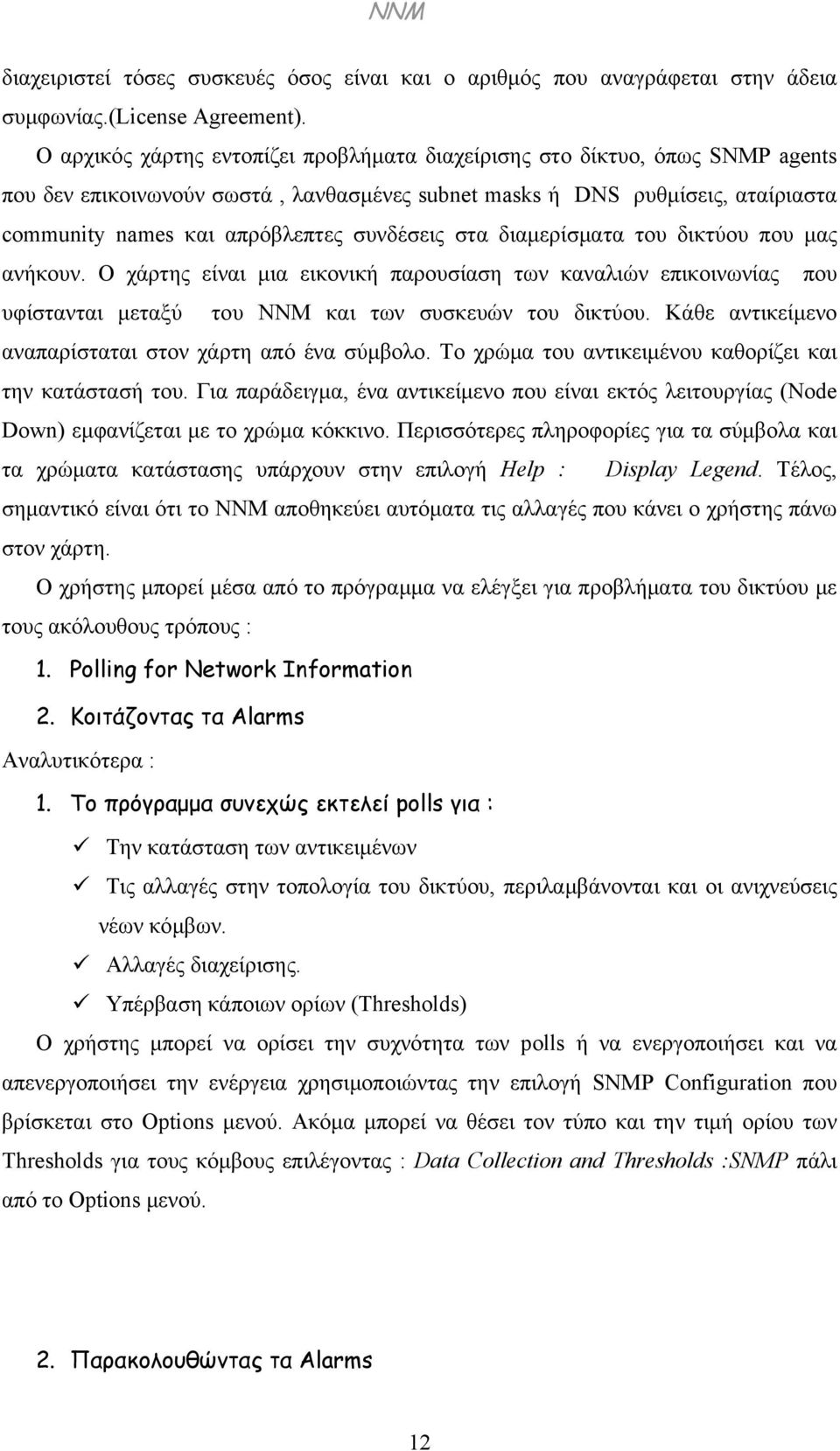 συνδέσεις στα διαμερίσματα του δικτύου που μας ανήκουν. Ο χάρτης είναι μια εικονική παρουσίαση των καναλιών επικοινωνίας που υφίστανται μεταξύ του NNM και των συσκευών του δικτύου.