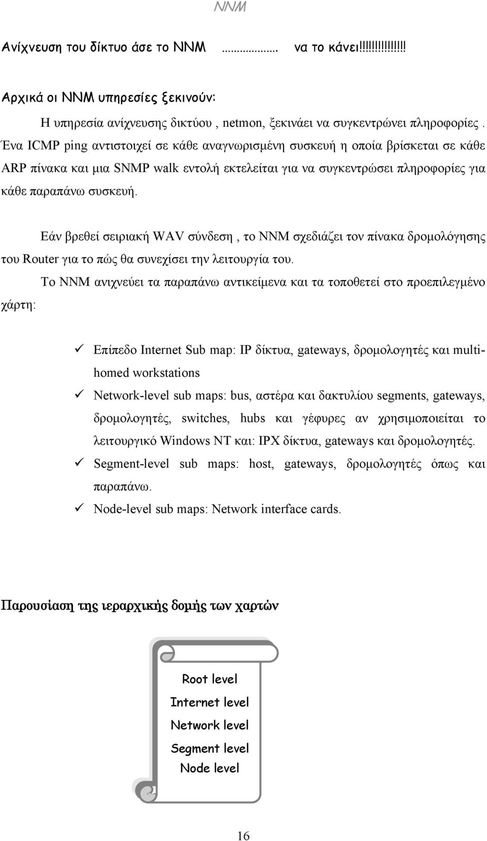 Εάν βρεθεί σειριακή WAV σύνδεση, το NNM σχεδιάζει τον πίνακα δρομολόγησης του Router για το πώς θα συνεχίσει την λειτουργία του.
