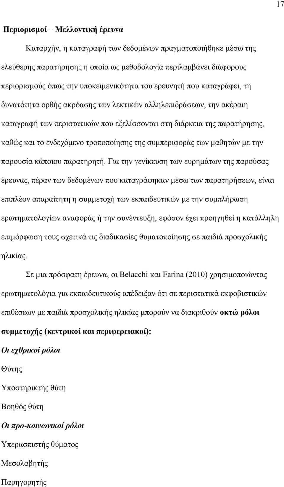 και το ενδεχόμενο τροποποίησης της συμπεριφοράς των μαθητών με την παρουσία κάποιου παρατηρητή.