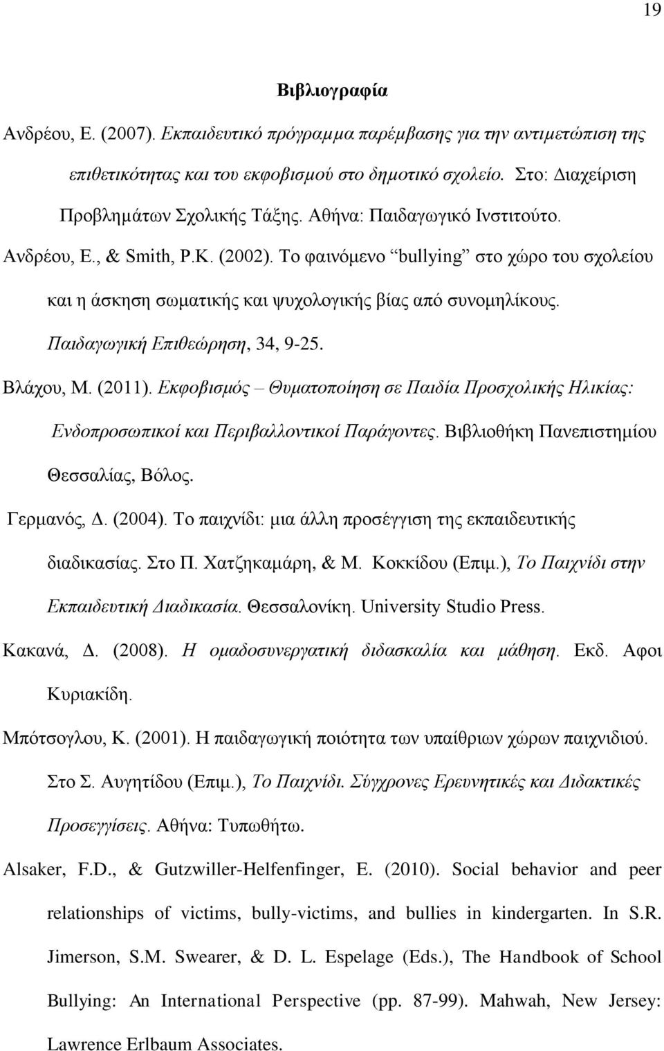 Παιδαγωγική Επιθεώρηση, 34, 9-25. Βλάχου, Μ. (2011). Εκφοβισμός Θυματοποίηση σε Παιδία Προσχολικής Ηλικίας: Ενδοπροσωπικοί και Περιβαλλοντικοί Παράγοντες. Βιβλιοθήκη Πανεπιστημίου Θεσσαλίας, Βόλος.