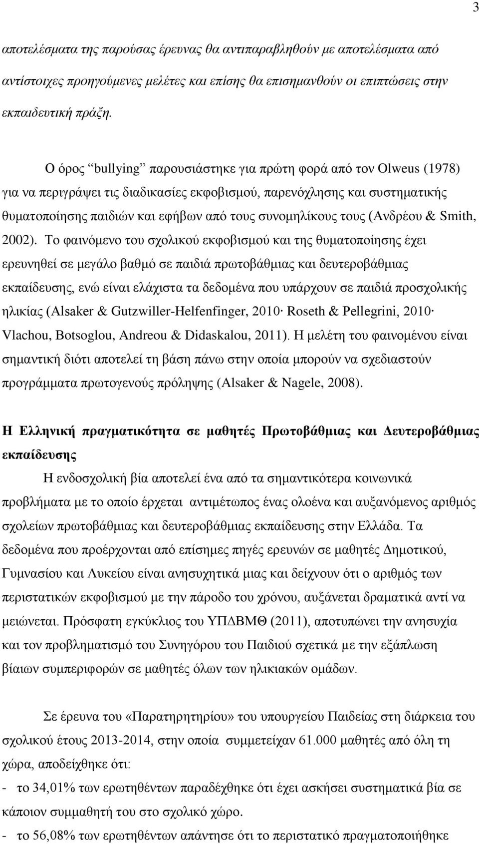 τους (Ανδρέου & Smith, 2002).