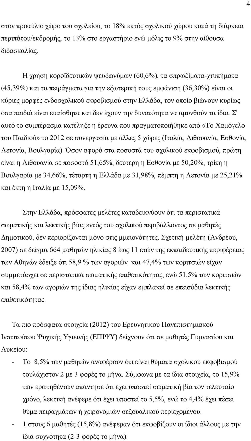 οποίο βιώνουν κυρίως όσα παιδιά είναι ευαίσθητα και δεν έχουν την δυνατότητα να αμυνθούν τα ίδια.
