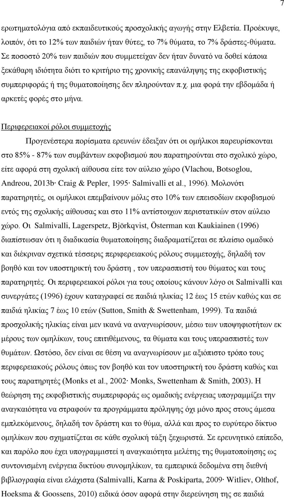 π.χ. μια φορά την εβδομάδα ή αρκετές φορές στο μήνα.