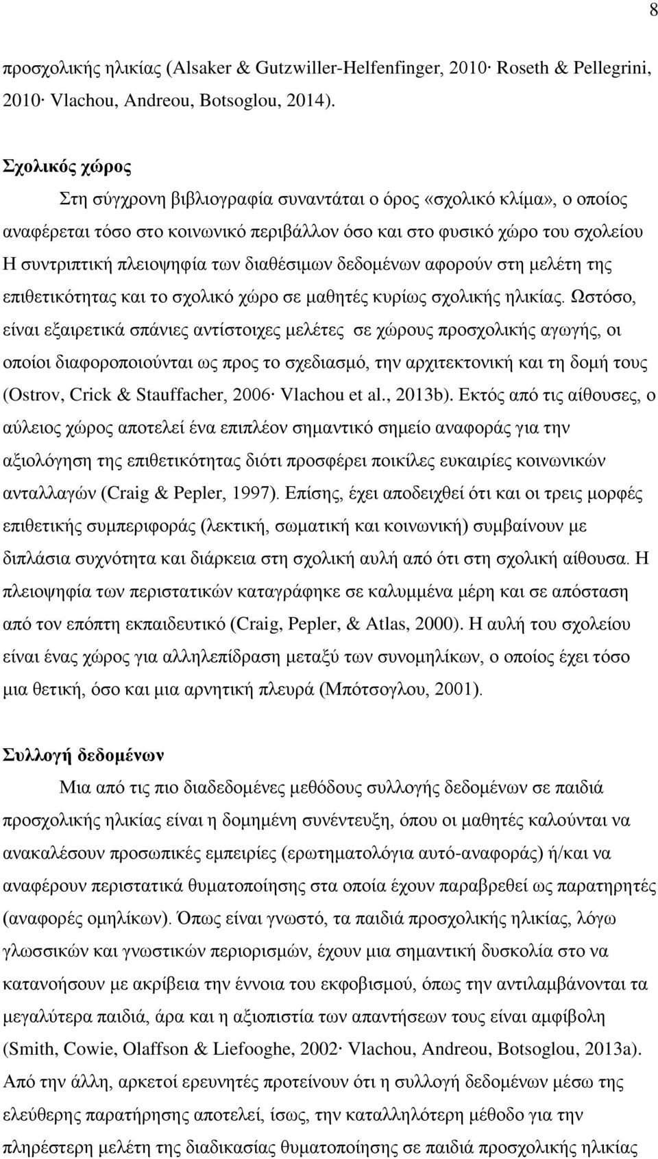 διαθέσιμων δεδομένων αφορούν στη μελέτη της επιθετικότητας και το σχολικό χώρο σε μαθητές κυρίως σχολικής ηλικίας.