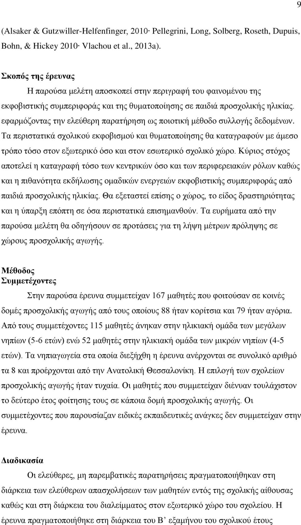 εφαρμόζοντας την ελεύθερη παρατήρηση ως ποιοτική μέθοδο συλλογής δεδομένων.
