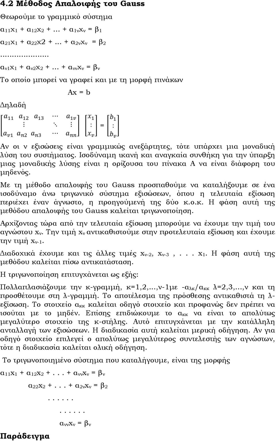 Αν οι ν εξισώσεις είναι γραµµικώς ανεξάρτητες, τότε υπάρχει µια µοναδική λύση του συστήµατος.