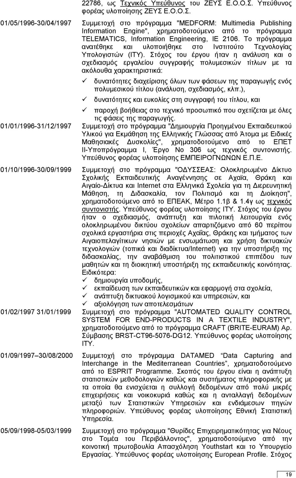 Το πρόγραµµα ανατέθηκε και υλοποιήθηκε στο Ινστιτούτο Τεχνολογίας Υπολογιστών (ΙΤΥ).