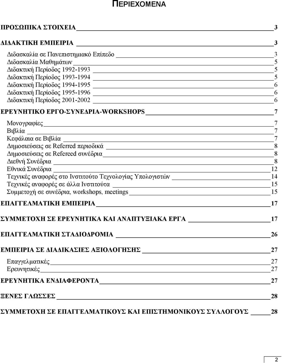 ηµοσιεύσεις σε Refereed συνέδρια 8 ιεθνή Συνέδρια 8 Εθνικά Συνέδρια 12 Τεχνικές αναφορές στο Ινστιτούτο Τεχνολογίας Υπολογιστών 14 Τεχνικές αναφορές σε άλλα Ινστιτούτα 15 Συµµετοχή σε συνέδρια,