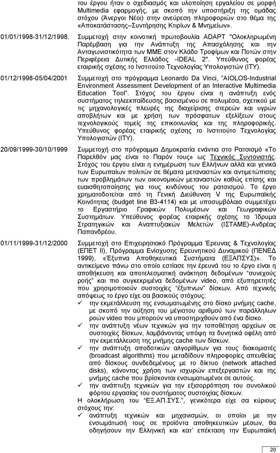 Συµµετοχή στην κοινοτική πρωτοβουλία ADAPT "Ολοκληρωµένη Παρέµβαση για την Ανάπτυξη της Απασχόλησης και την Ανταγωνιστικότητα των ΜΜΕ στον Κλάδο Τροφίµων και Ποτών στην Περιφέρεια υτικής Ελλάδος