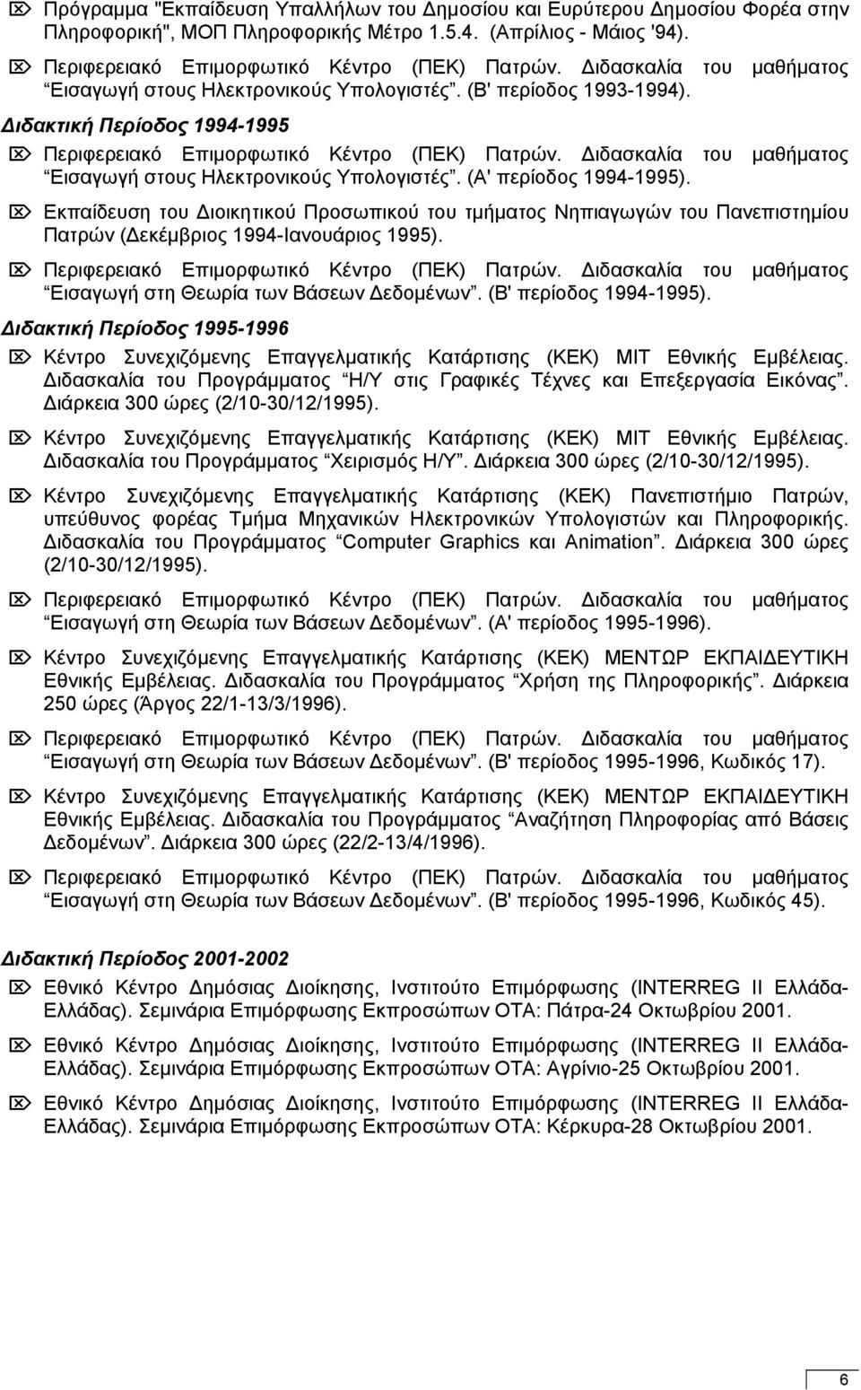 ιδασκαλία του µαθήµατος Εισαγωγή στους Ηλεκτρονικούς Υπολογιστές. (Α' περίοδος 1994-1995).