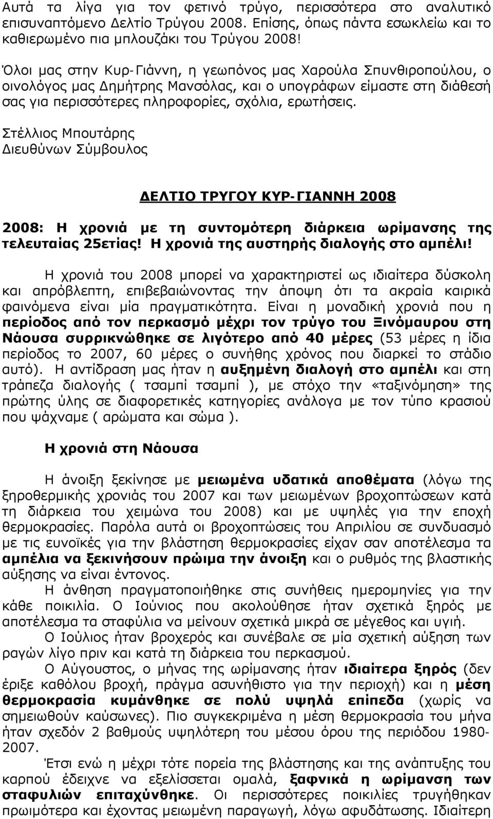 Στέλλιος Μπουτάρης Διευθύνων Σύμβουλος ΔΕΛΤΙΟ ΤΡΥΓΟΥ ΚΥΡ-ΓΙΑΝΝΗ 2008 2008: Η χρονιά με τη συντομότερη διάρκεια ωρίμανσης της τελευταίας 25ετίας! Η χρονιά της αυστηρής διαλογής στο αμπέλι!